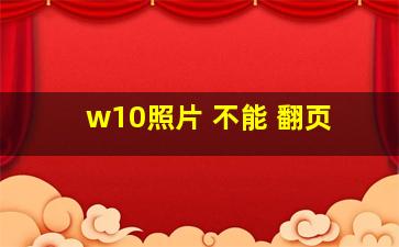 w10照片 不能 翻页